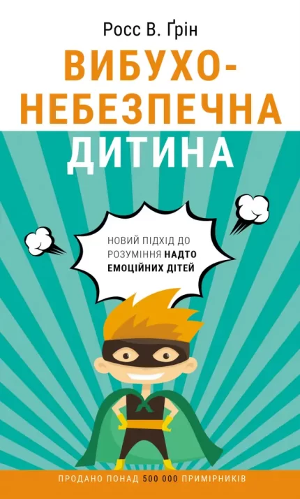 Вибухонебезпечна дитина. Новий підхід до розуміння надто емоційних дітей - BookChef