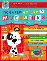 Початки логіки та математики 3+ - Школа. Видавничий Дім
