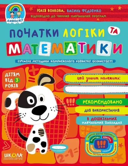 Початки логіки та математики 3+ - Школа. Видавничий Дім
