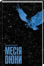 Месія Дюни. Книга 2 - КСД (Клуб Сімейного Дозвілля)