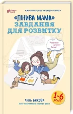 Книга «Лінива мама». Завдання для розвитку - BookChef