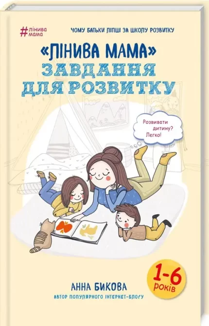 Книга «Лінива мама». Завдання для розвитку - BookChef