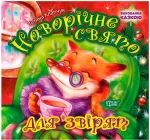 Новорічне свято для звірят. Виховання казкою - Торсінг