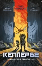 Kepler62. Запрошення. Книга 1 - BookChef