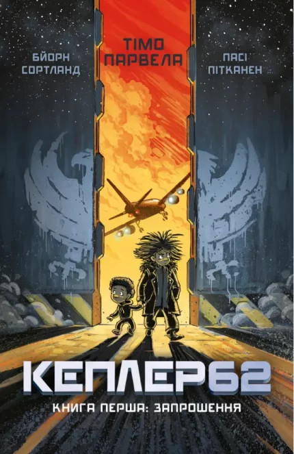 Kepler62. Запрошення. Книга 1 - BookChef