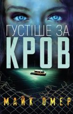 Густіше за кров | Майк Омер