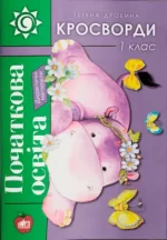 Кросворди. 1 клас - Шкільний Світ
