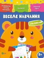 Веселе навчання. Тигр - Vivat