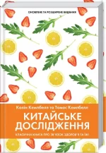 Китайське дослідження. Класична книга про зв’язок здоров’я та їжі - КСД (Клуб Сімейного Дозвілля)