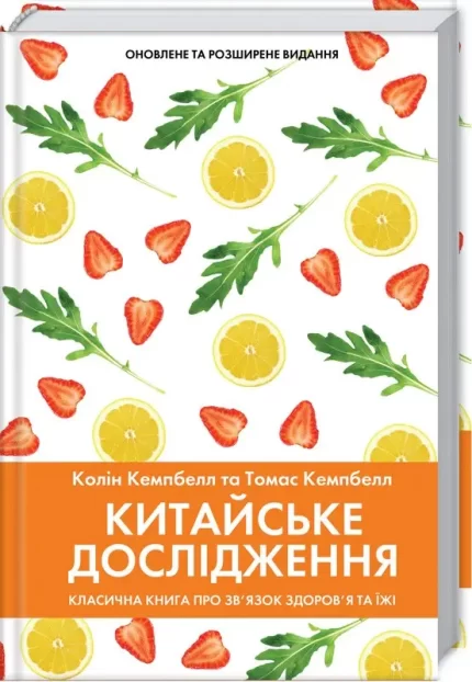 Китайське дослідження. Класична книга про зв’язок здоров’я та їжі - КСД (Клуб Сімейного Дозвілля)