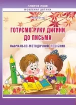 Готуємо руку дитини до письма: навчально-методичний посібник - Мандрівець