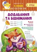 Додавання та віднімання 4 клас. Практикум (НУШ) - Торсінг