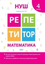 Репетитор. Математика. 4 клас - Торсінг