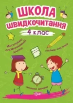 Школа швидкочитання. 4 клас - Торсінг