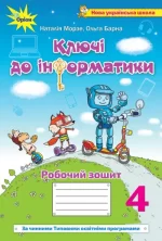 Інформатика 4 клас. Ключі до інформатики. Робочий зошит - Оріон