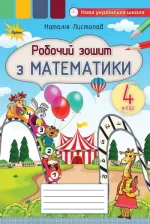 Математика 4 клас. Робочий зошит з математики |  Наталія Листопад 2026 рік - Зображення 4