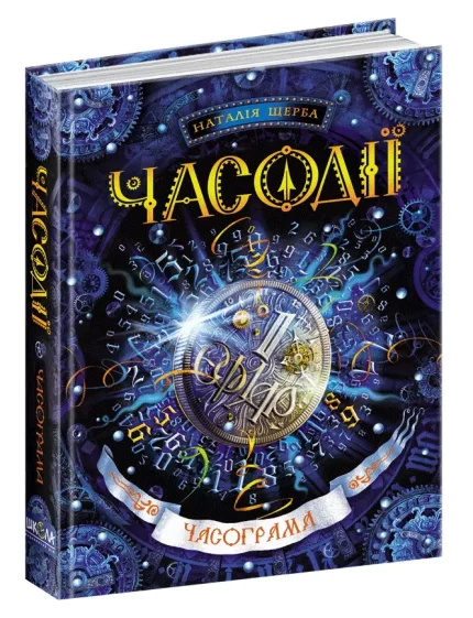 Часодії. Часограма. Книга 5 - Школа. Видавничий Дім