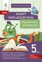 Українська література. Зошит моїх досягнень 5 клас. НУШ - Освіта