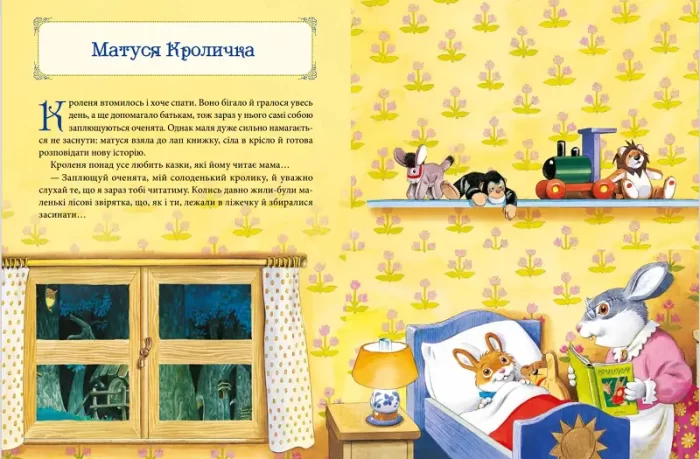 Матусині казки на добраніч - Зображення 2