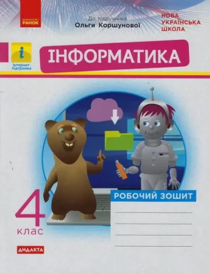 Інформатика. 4 клас. Робочий зошит до підручника Коршунової О. В. Дидакта - Ранок