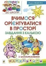Вчимося орієнтуватися в просторі. Завдання з калькою - Богдан
