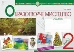 Мистецтво. Образотворче мистецтво. 2 клас. Альбом - Богдан