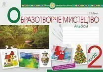 Мистецтво. Образотворче мистецтво. 2 клас. Альбом - Богдан