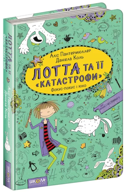 Лотта та її катастрофи. Фокус-покус і кіно. Книга 4 - Школа. Видавничий Дім