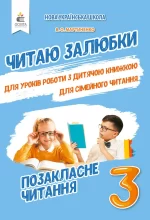 Читаю залюбки. Позакласне читання 3 клас - Освіта