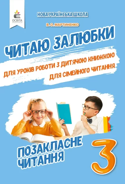 Читаю залюбки. Позакласне читання 3 клас - Освіта
