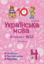 Українська мова. 4 клас. Зошит №12. Прислівник - Богдан