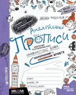 Англійські прописи. Напівдруковані та каліграфічні шрифти - Школа. Видавничий Дім
