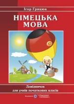 Вивчаємо німецьку із задоволенням : довідничок з німецької мови для учнів початкових класів - Підручники і посібники