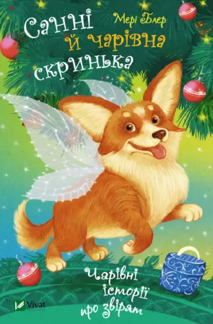 Санні й чарівна скринька - Vivat