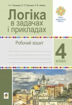 Логіка в задачах і прикладах. 4 клас. Робочий зошит. НУШ - Богдан