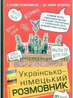 Українсько-німецький розмовник - Vivat
