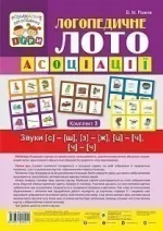 Логопедичне лото : Асоціації : Комплект 3. Звуки [с]-[ш]