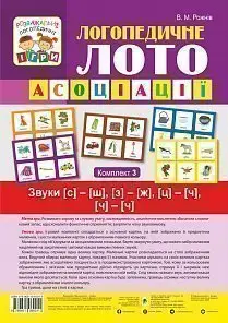 Логопедичне лото : Асоціації : Комплект 3. Звуки [с]-[ш]