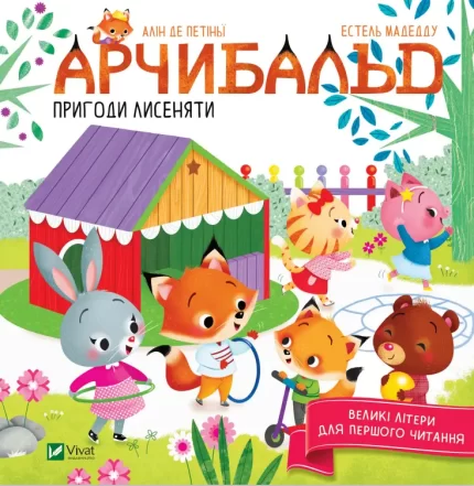 Арчибальд. Пригоди лисеняти - Vivat