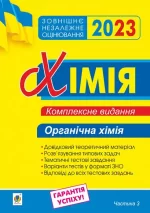 Хімія. Комплексне видання для підготовки до ЗНО. Частина ІІІ. Органічна хімія. ЗНО 2023 - Богдан