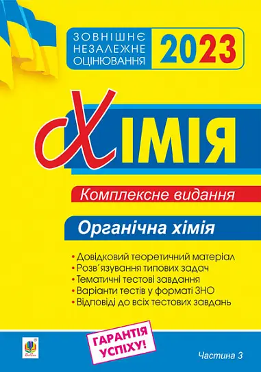 Хімія. Комплексне видання для підготовки до ЗНО. Частина ІІІ. Органічна хімія. ЗНО 2023 - Богдан