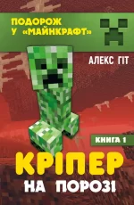 Кріпер на порозі. Книга 1 - BookChef