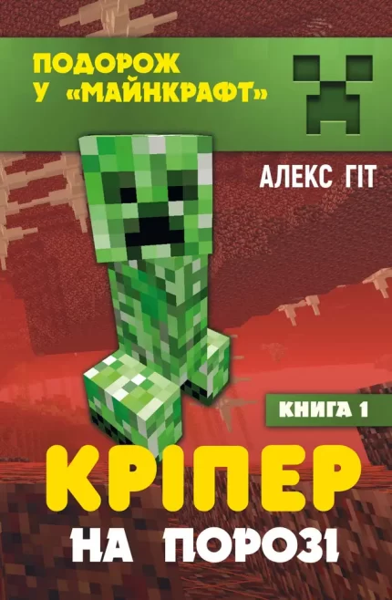 Кріпер на порозі. Книга 1 - BookChef