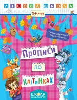 Лісова школа. Прописи по клітинках - Школа. Видавничий Дім