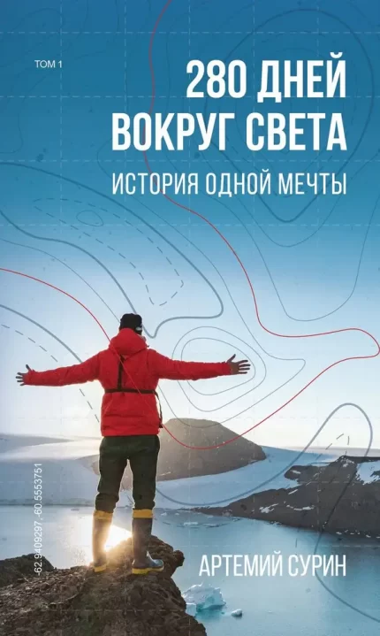 Книга 280 дней вокруг света. Том 1 - BookChef