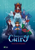 Викрадачі снігу - Vivat