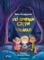 Усі пригоди Стефи і Чакалки - Vivat