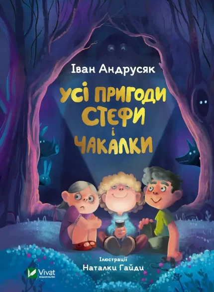 Усі пригоди Стефи і Чакалки - Vivat