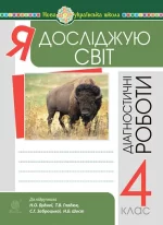 Я досліджую світ. 4 клас. Діагностичні роботи - Богдан
