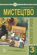 Мистецтво. 3 клас. Конспекти уроків. НУШ - Богдан